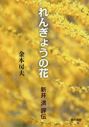 れんぎょうの花 新井満評伝