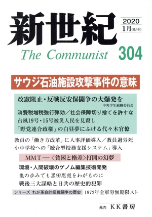 新世紀 The Communist(304(2020-1月))