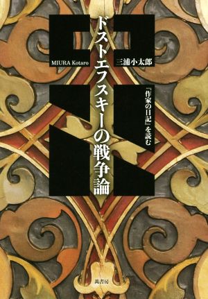 ドストエフスキーの戦争論 『作家の日記』を読む