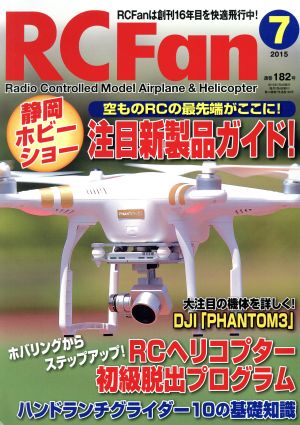 RC Fan(7 2015 通巻182号) 月刊誌