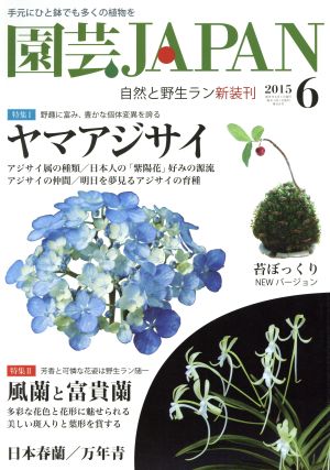 園芸JAPAN(6 2015) 月刊誌