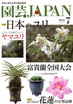 園芸JAPAN(7 2016) 月刊誌