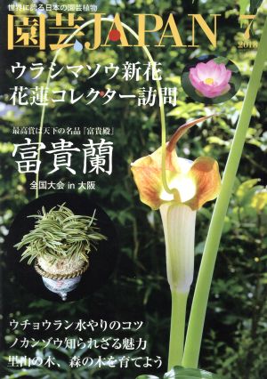 園芸JAPAN(7 2018)月刊誌