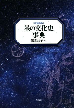 星の文化史事典 増補新版