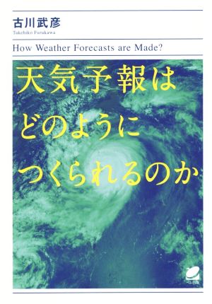 天気予報はどのようにつくられるのか