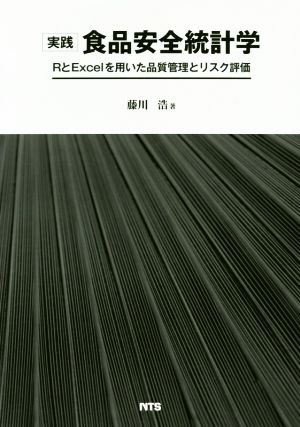 実践 食品安全統計学 RとExcelを用いた品質管理とリスク評価