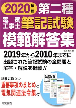 第二種電気工事士筆記試験模範解答集(2020年版)