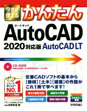 今すぐ使えるかんたんAutoCAD/AutoCAD LT(2020対応版)