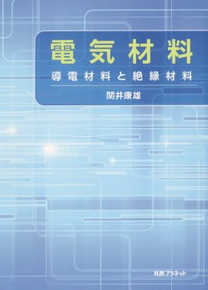 電気材料 導電材料と絶縁材料