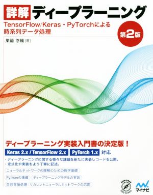 詳解 ディープラーニング 第2版 TensorFlow/Keras・PyTorchによる時系列データ処理