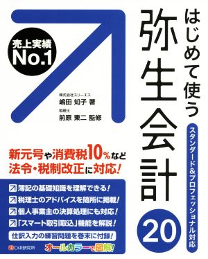 はじめて使う 弥生会計20 スタンダード&プロフェッショナル対応