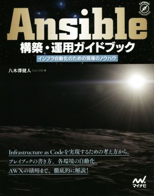 Ansible構築・運用ガイドブックインフラ自動化のための現場のノウハウ