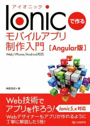 Ionicで作るモバイルアプリ制作入門[Angular版]Web/iPhone/Android対応