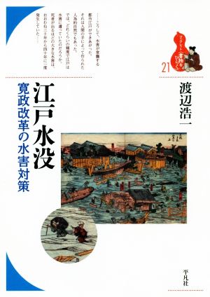 江戸水没 寛政改革の水害対策 ブックレット〈書物をひらく〉21