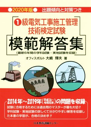 1級電気工事施工管理技術検定試験模範解答集(2020年版)