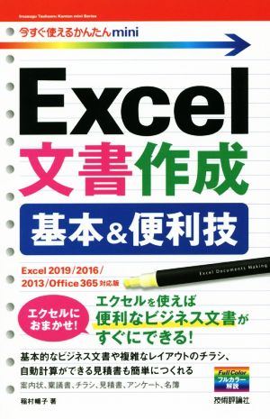 Excel文書作成 基本&便利技Excel 2019/2016/2013/Office 365対応版今すぐ使えるかんたんmini
