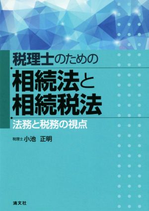 税理士のための相続法と相続税法 法務と税務の視点