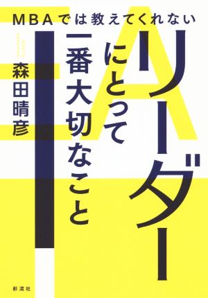 MBAでは教えてくれないリーダーにとって一番大切なこと