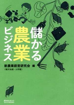 儲かる農業ビジネス静岡産業大学オオバケBOOKS