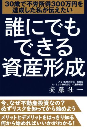 誰にでもできる資産形成 30歳で不労所得300万円を達成した私が伝えたい