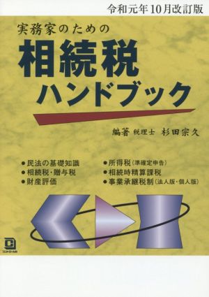 実務家のための相続税ハンドブック(令和元年10月改訂版)