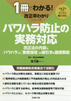 パワハラ防止の実務対応 改正法の内容と「パワハラ」と「業務指導」の線引きを徹底解説 1冊でわかる！改正早わかりシリーズ