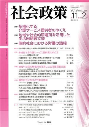 社会政策(第11巻第2号) 小特集 多様化する介護サービス提供者のゆくえ/地域や社会的居場所を活用した生活困窮者支援/個的社会における労働の諸相