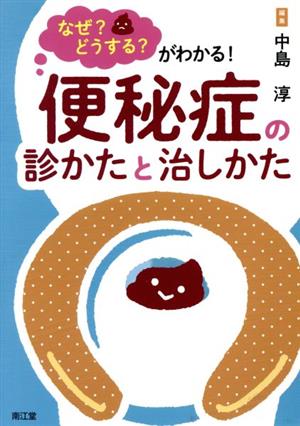 なぜ？どうする？がわかる！便秘症の診かたと治しかた