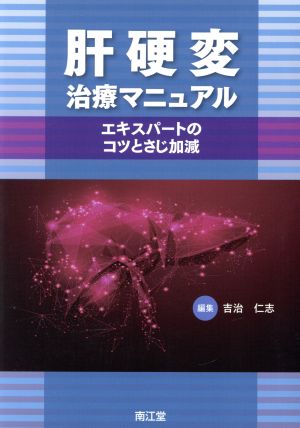 肝硬変治療マニュアル エキスパートのコツとさじ加減