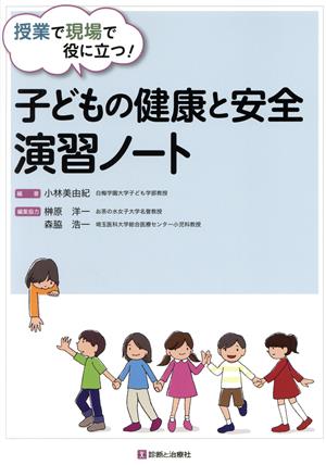 子どもの健康と安全 演習ノート