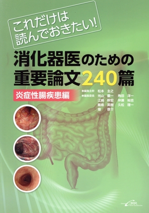 消化器医のための重要論文240篇 炎症性腸疾患編 これだけは読んでおきたい！