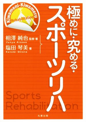 極めに・究める・スポーツリハ 極めに究めるリハビリテーション