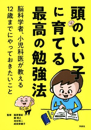 頭のいい子に育てる最高の勉強法 脳科学者、小児科医が教える12歳までにやっておきたいこと