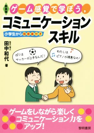 ゲーム感覚で学ぼう、コミュニケーションスキル 新装版 小学生から 指導案付き