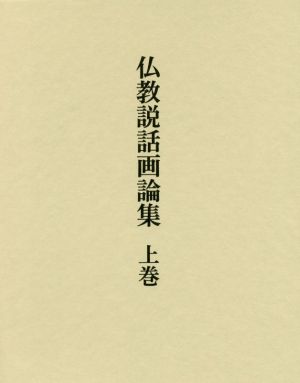 仏教説話画論集(上巻)