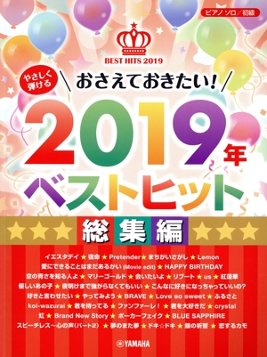 やさしく弾けるおさえておきたい！2019年ベストヒット 総集編 ピアノソロ/初級