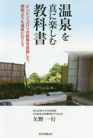 温泉を真に楽しむ教科書 ピンピンコロリの終焉を目指して、病院よりも温泉に行こう