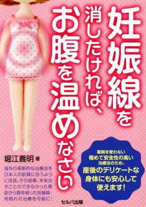 妊娠線を消したければ、お腹を温めなさい