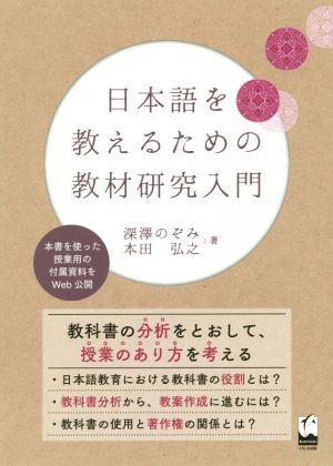 日本語を教えるための教材研究入門