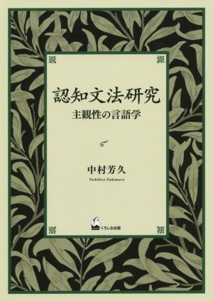 認知文法研究 主観性の言語学