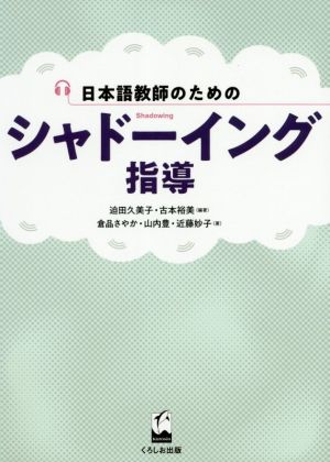 日本語教師のためのシャドーイング指導