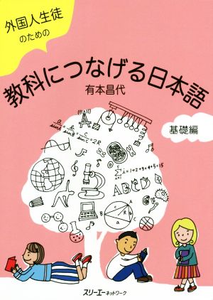 外国人生徒のための教科につなげる日本語 基礎編