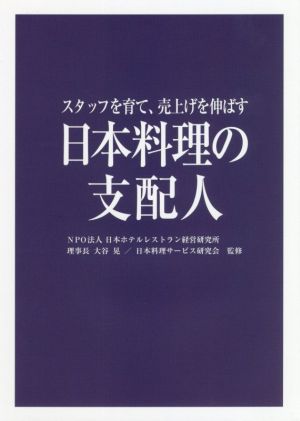 日本料理の支配人 スタッフを育て、売上げを伸ばす