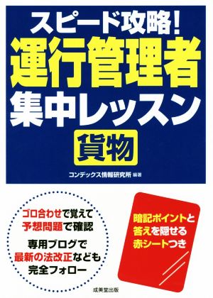 スピード攻略！運行管理者 貨物 集中レッスン