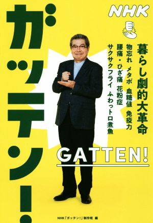 NHKガッテン！暮らし劇的大革命 物忘れ メタボ 血糖値 免疫力 腰痛・ひざ痛 花粉症 サクサクフライ ふわっトロ煮魚