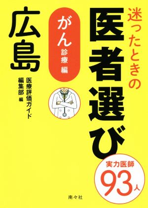 迷ったときの医者選び 広島 がん診療編