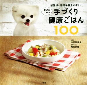 愛犬のための手づくり健康ごはん100 獣医師と管理栄養士が考えた