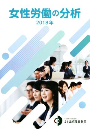 女性労働の分析(2018年)