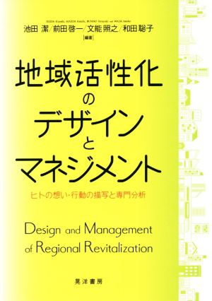 地域活性化のデザインとマネジメント ヒトの想い・行動の描写と専門分析