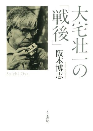 大宅壮一の「戦後」